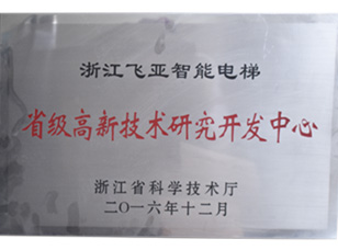 省級高新技術(shù)研究開發(fā)中心