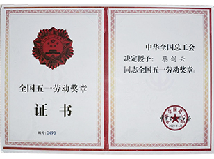 全國五一勞動獎?wù)? style=